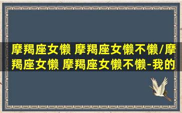 摩羯座女懒 摩羯座女懒不懒/摩羯座女懒 摩羯座女懒不懒-我的网站